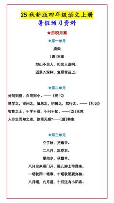 【2025秋新版】四年级语文上册暑假预习资料