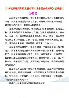 【2025秋新版】四年级上册语文必写《中国古代神话》读后感