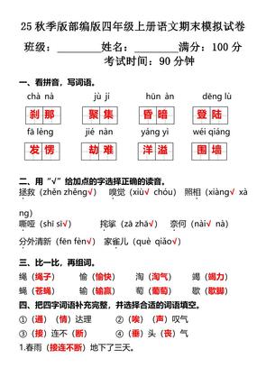 【2025秋新版】部编版四年级上册语文期末模拟试卷