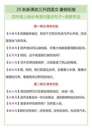 【2025秋新版】四年级上册语文必考课内重点句子+修辞手法