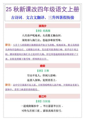 【2025秋新版】四年级上册语文古诗词、文言文翻译