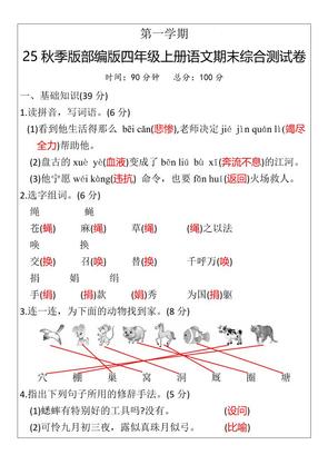 【2025秋新版】部编版四年级上册语文期末综合测试卷