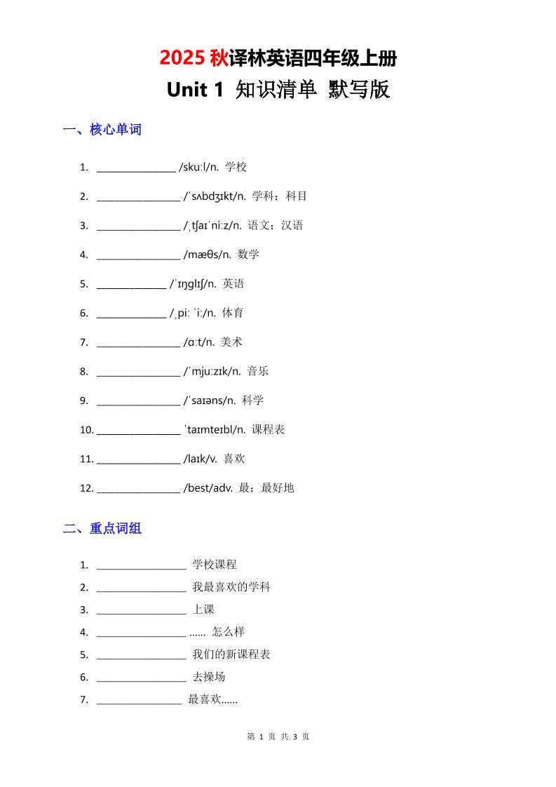 2025秋译林英语四年级上册Unit1知识清单-默写版