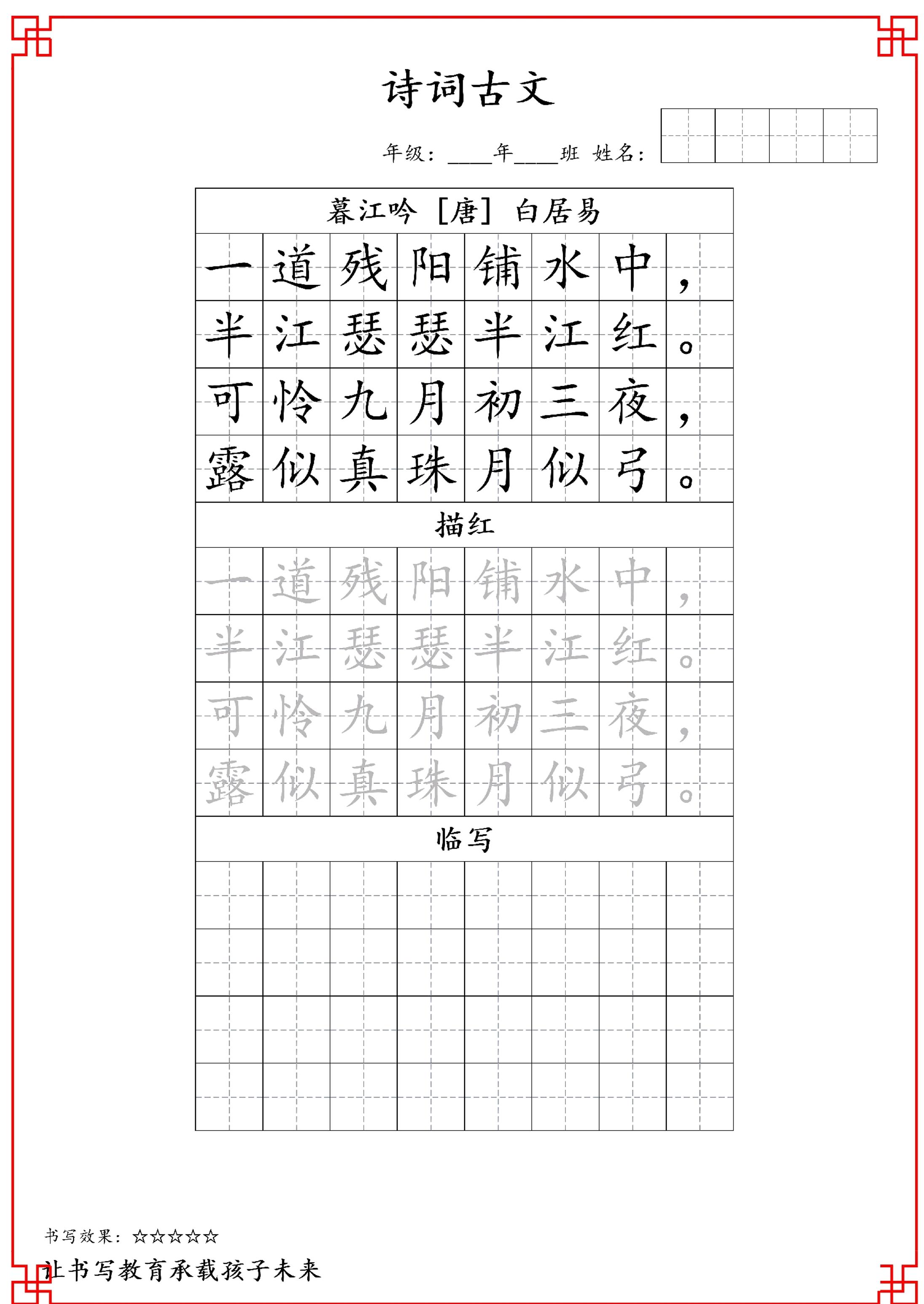 古诗字帖-四年级古诗词字帖-四年级上册语文