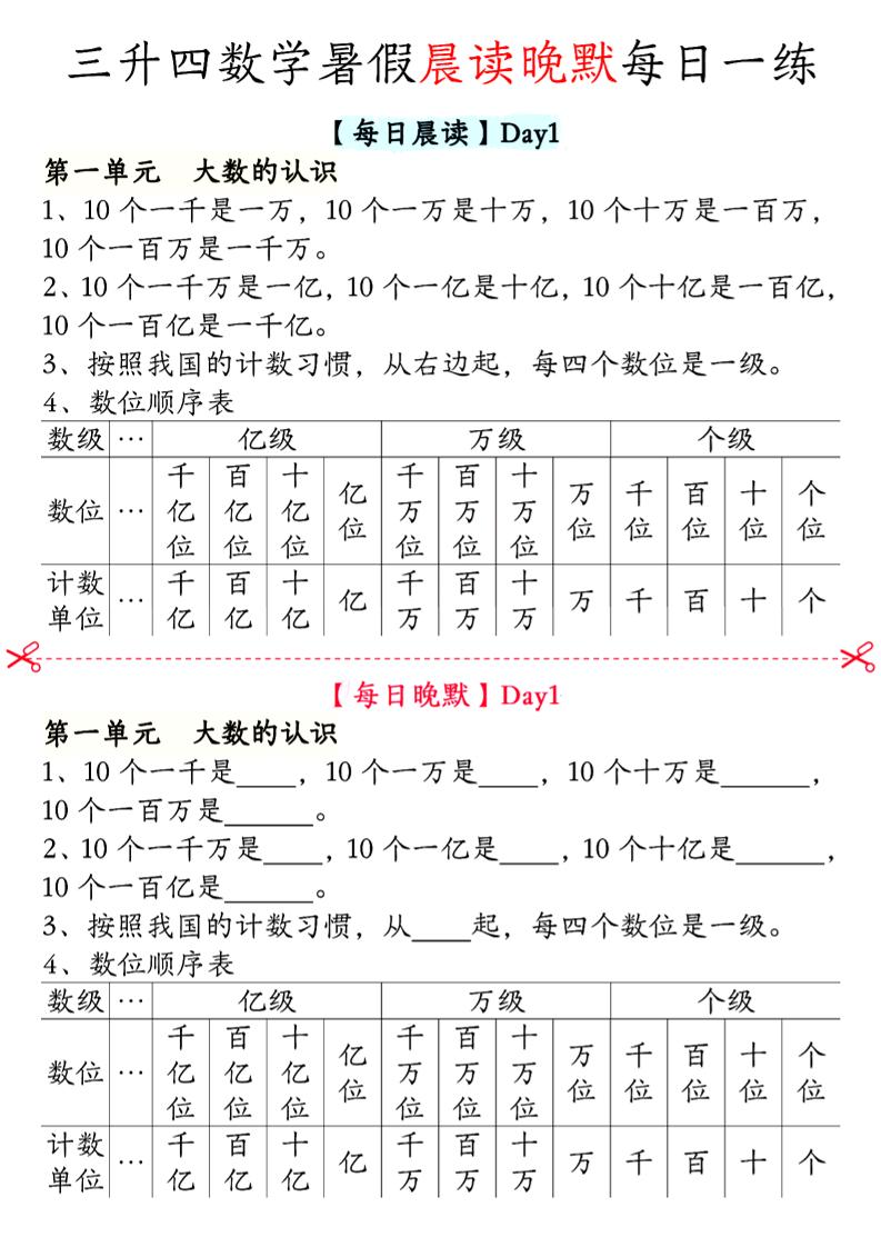 三升四数学暑假【晨读晚默】四年级上册