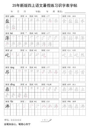 25年新版四年级上册语文暑假练习识字表字帖46页