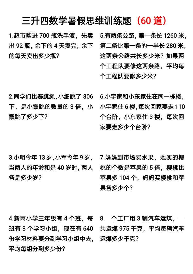 三升四数学暑假思维应用题训练60题-四年级上册数学