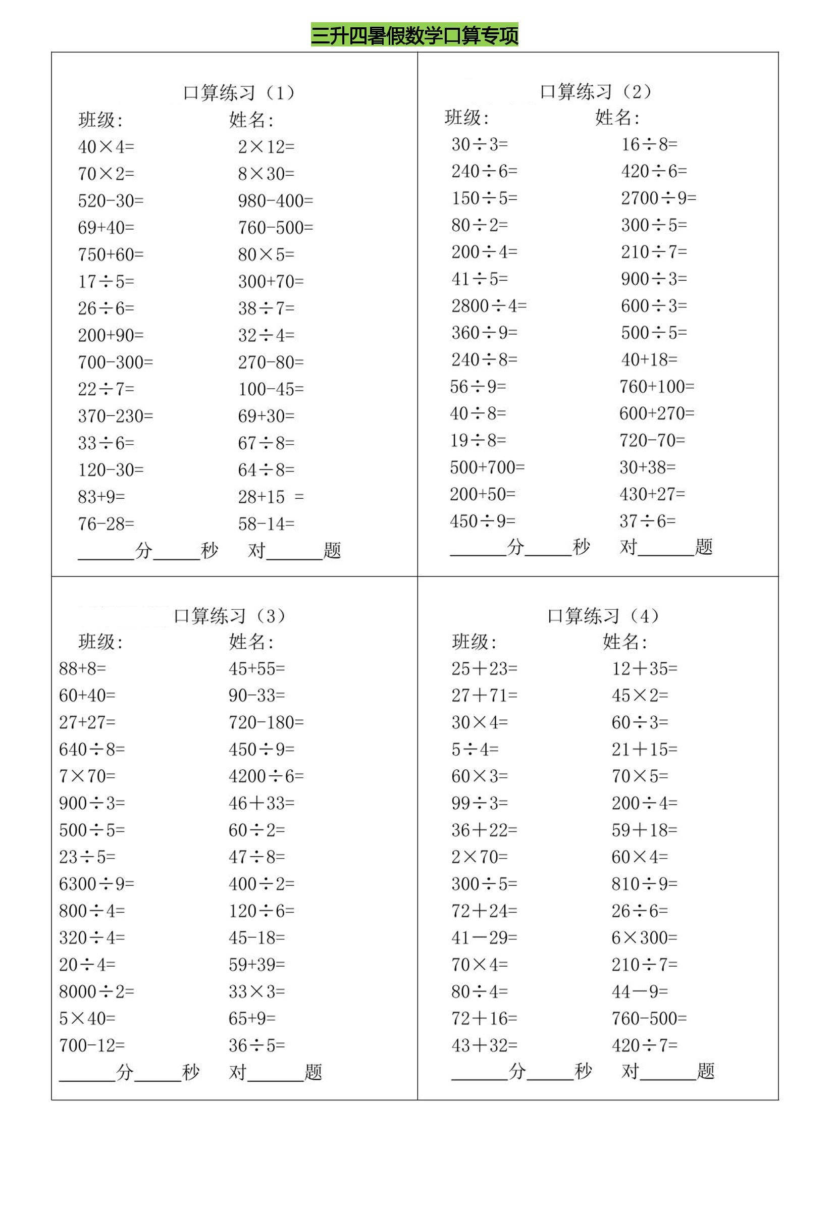 三升四暑假数学口算专练-四年级上册数学