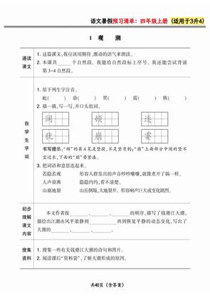 三升四小学语文《暑假预习清单》最新版-四年级上册语文