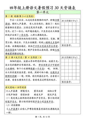 三升四年级上册语文暑假预习30天背诵表(12页)-四年级上册语文