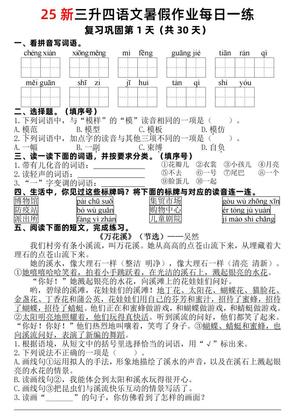 25新三升四语文暑假作业每日一练30天(复习+预习)含答案54页-四年级上册语文