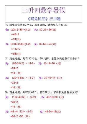 三升四数学暑假《鸡兔同笼》应用题-四年级上册数学