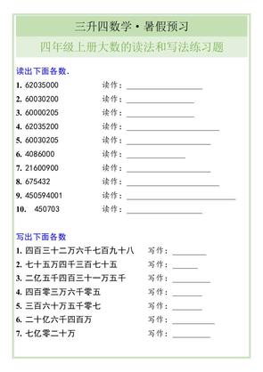 三升四数学暑假衔接——四年级上册大数的读法和写法练习题-四年级上册数学