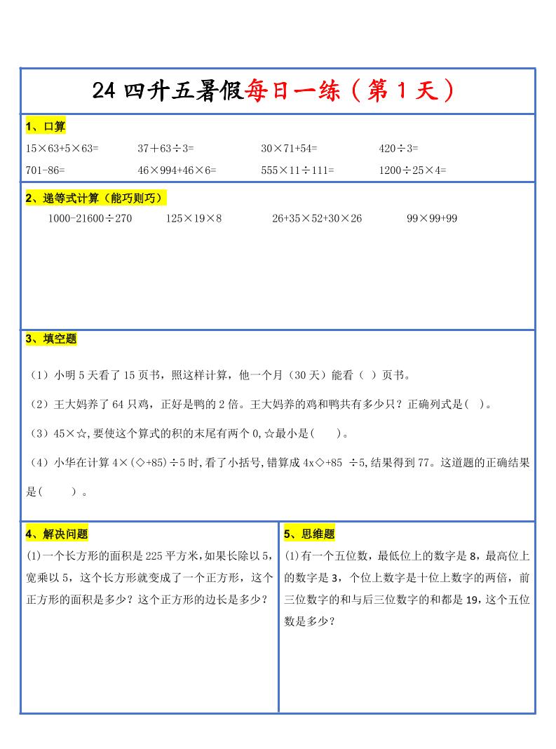 【新版】四升五暑假作业四年级下册数学每日一练-30天