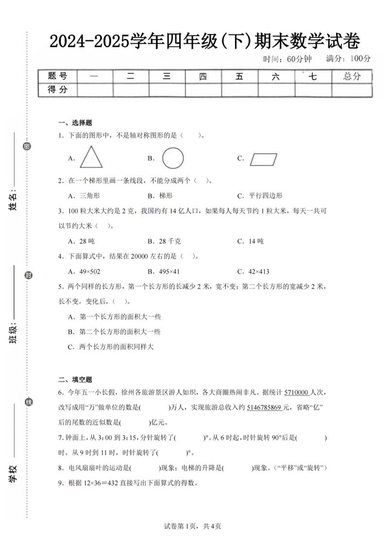 四年级下册数学（苏教版）期末试卷1