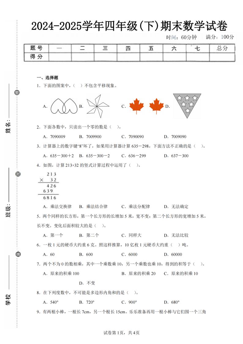 四年级下册数学（苏教版）期末试卷2