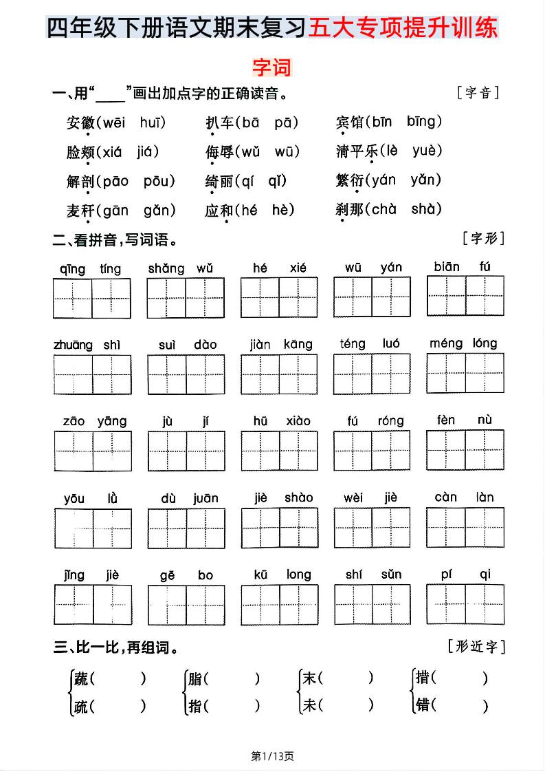 【期末五大专项提升训练】四年级下册语文