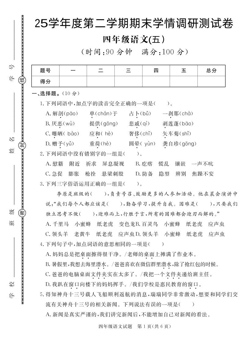 【四年级下册语文】25学年度第二学期期末学情调研测试卷5