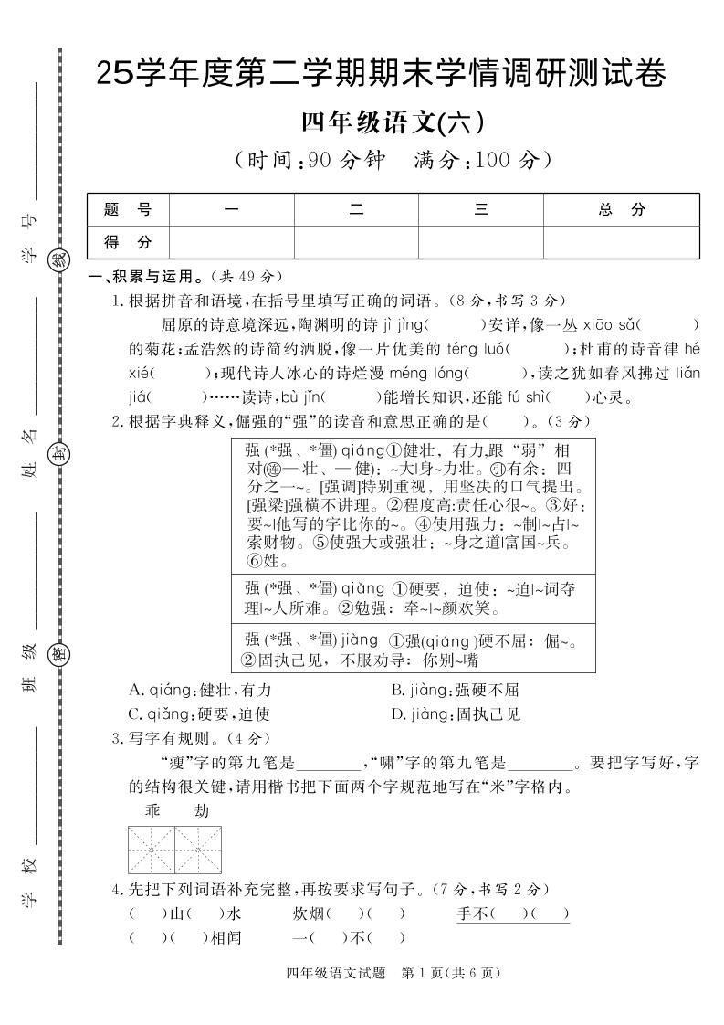 【四年级下册语文】25学年度第二学期期末学情调研测试卷6