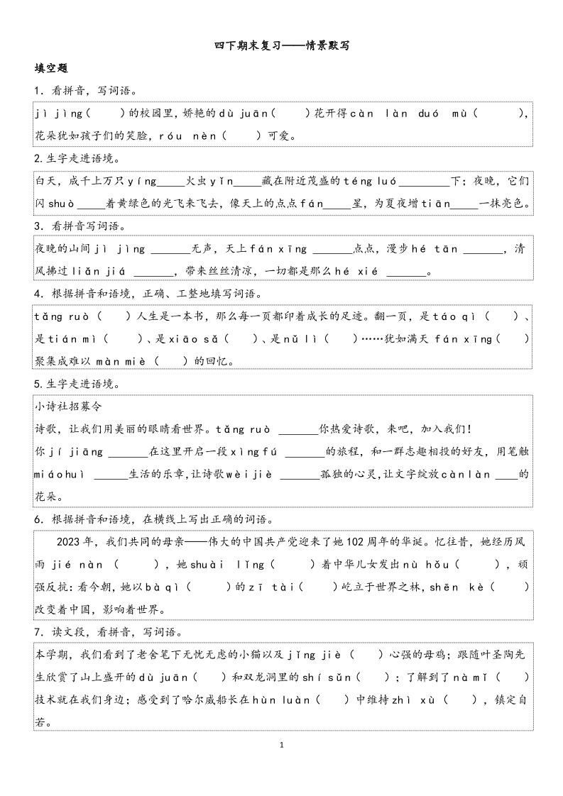 四年级下册语文【期末专项情景默写40组】
