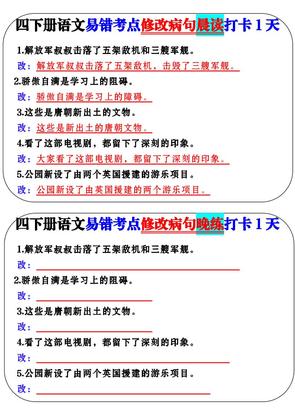 四年级下册语文易错考点修改病句晨读