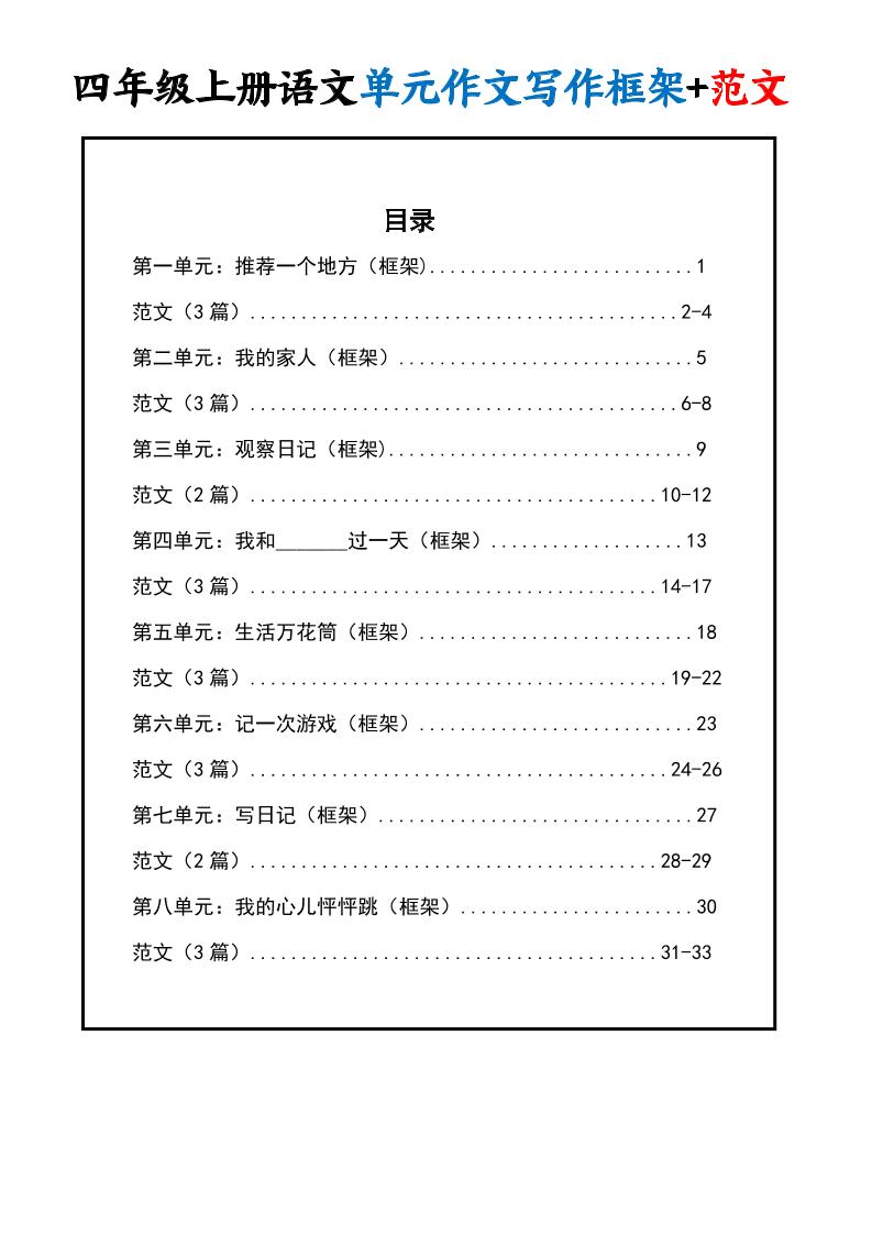 四年级上册语文1-8单元作文写作框架+范文34页