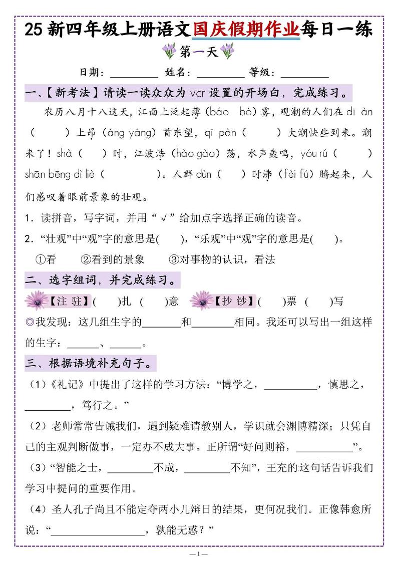 25新四年级上册语文国庆假期作业每日一练（含答案16页）