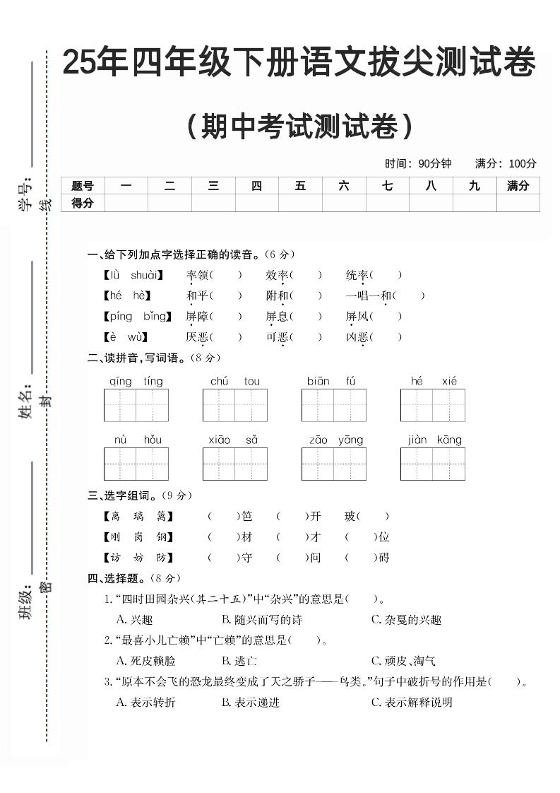 四年级下册语文期中拔尖测试卷