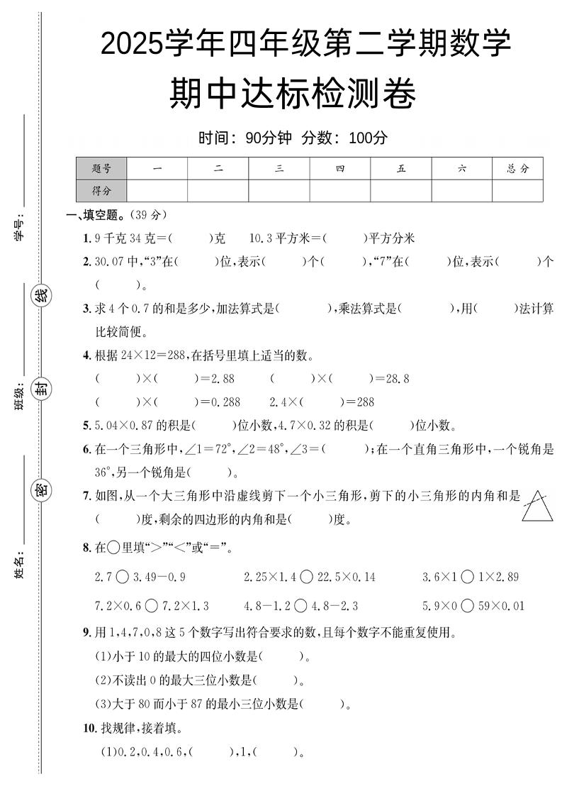 四年级下册数学【北师大】【2025学年期中达标检测卷】(4)