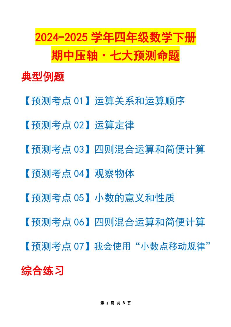 四年级下册数学期中压轴预测命题（原卷版）人教版8页