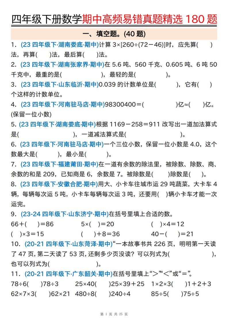 四年级下册数学期中高频易错真题精选180题空白+答案50页
