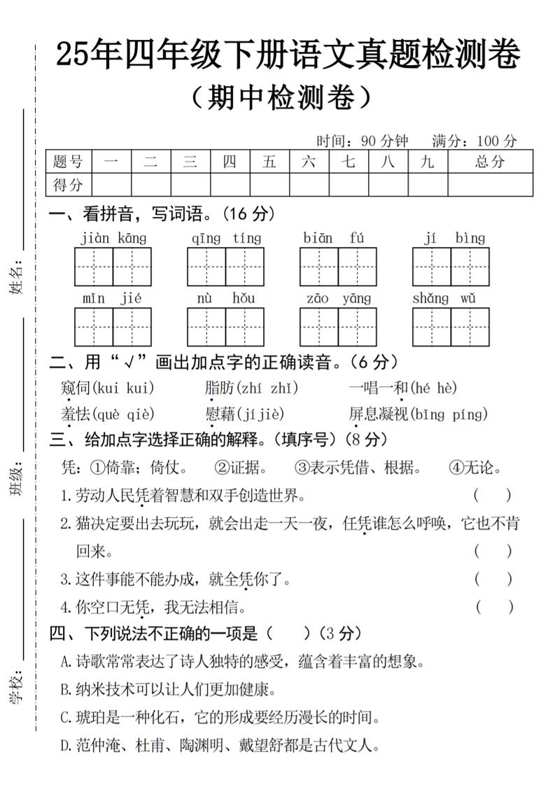 25年四年级下册语文期中真题检测卷