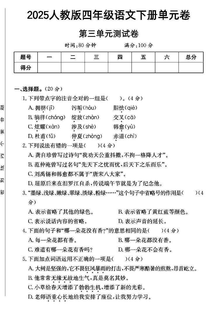 四年级下语文第三单元测试卷-