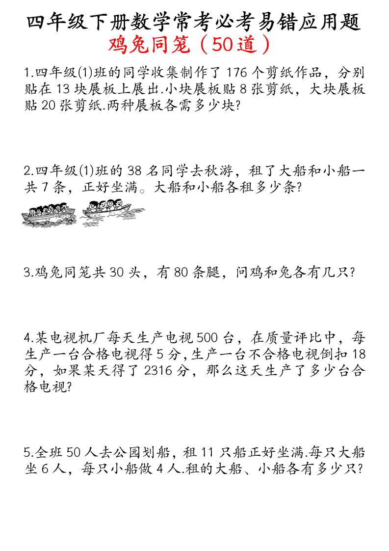 四年级下册数学鸡兔同笼易错应用题50道