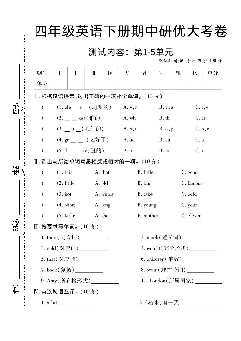 四年级下册外研版三起英语【期中研优大考卷测试内容第1到5单元】