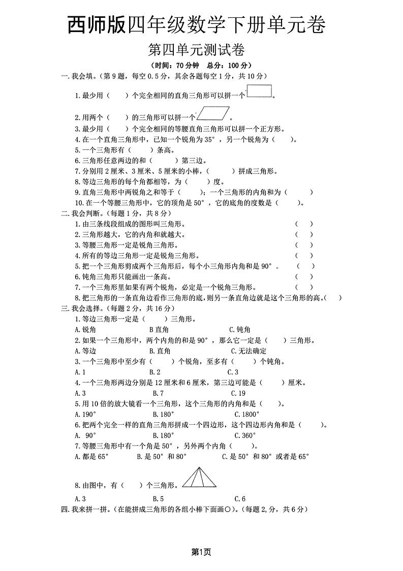 西师版四年级下册数学第四单元测试卷