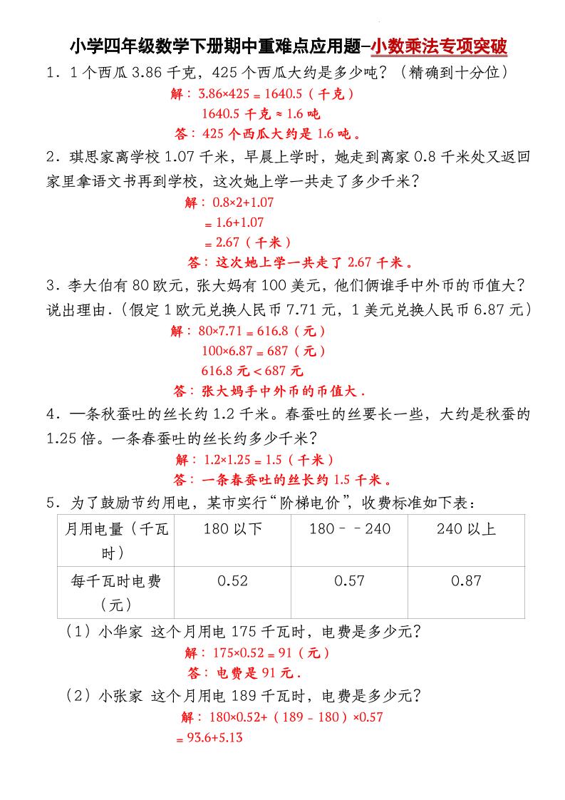四年级下册北师大版数学【期中重难点应用题-小数乘法专项突破-答案】