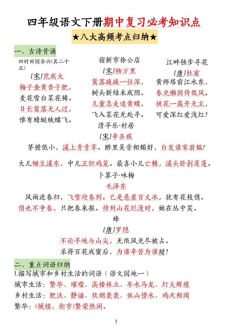 四年级下册语文期中复习-八大高频考点归纳
