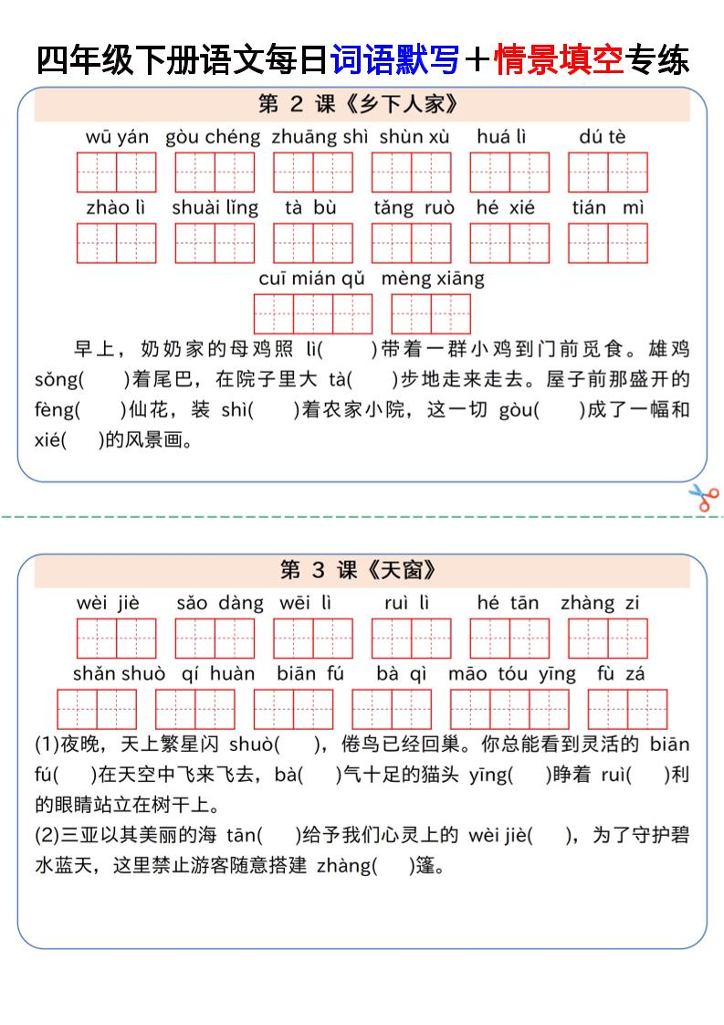 【每日词语默写＋情景填空专练】四年级下册语文