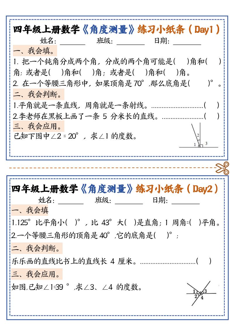 四年级上册数学【角度测量复习小纸条】