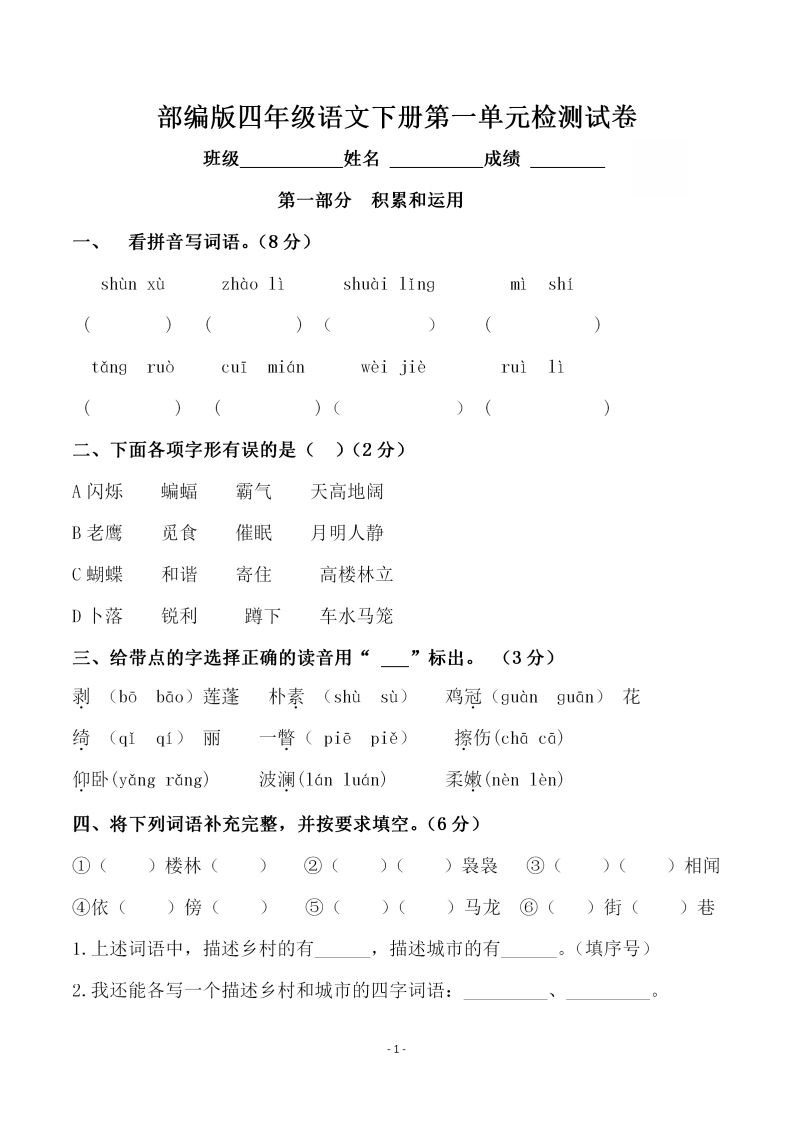四年级下册语文第一单元检测试卷（一）