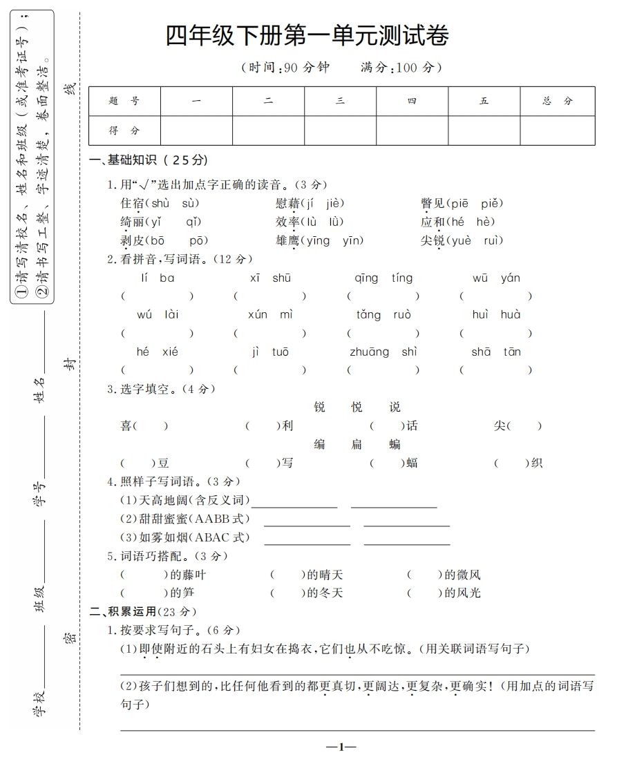 四年级下册语文第一单元测试卷-3