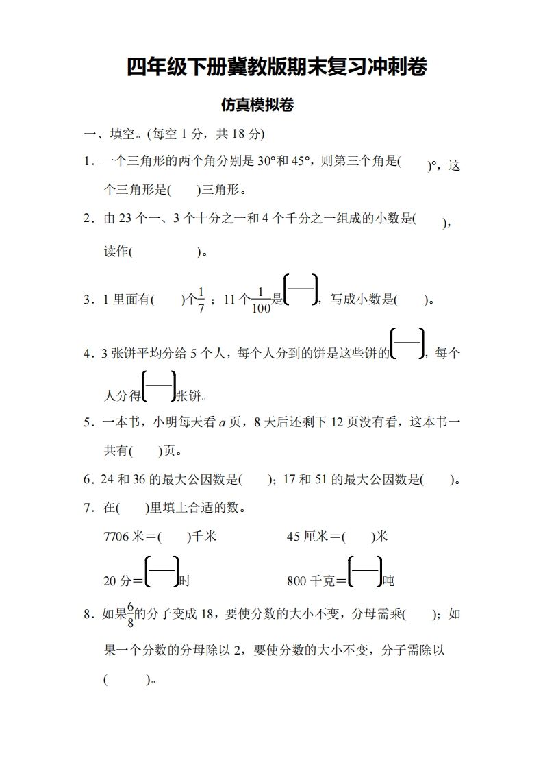 四年级下册冀教版数学期末测试卷-4