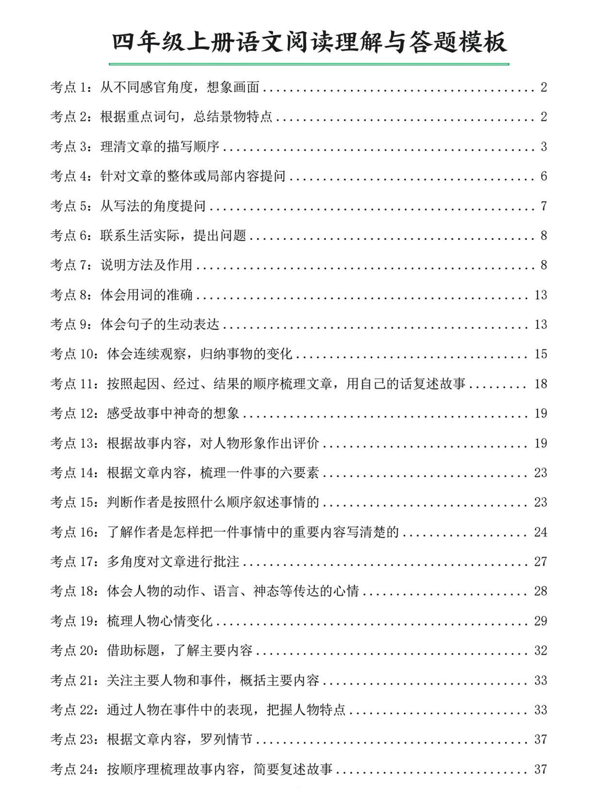 四年级上册语文阅读理解与答题模板（含答案46页）