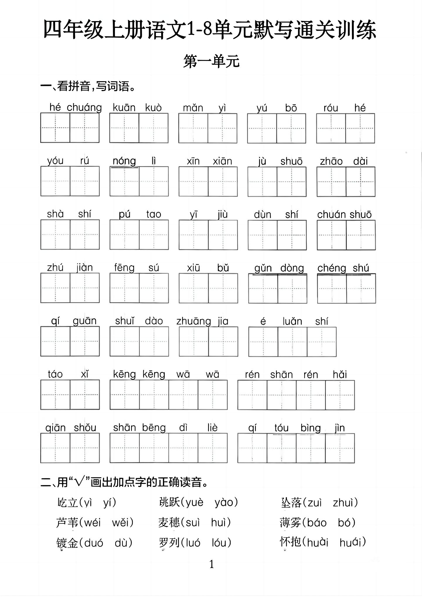 四年级上册语文1-8单元默写通关训练（含答案20页）