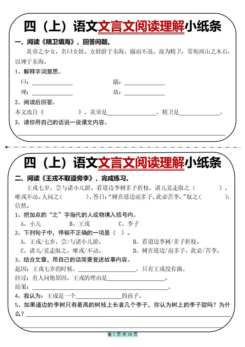 四年级上册语文文言文阅读理解小纸条31篇（含答案24页）