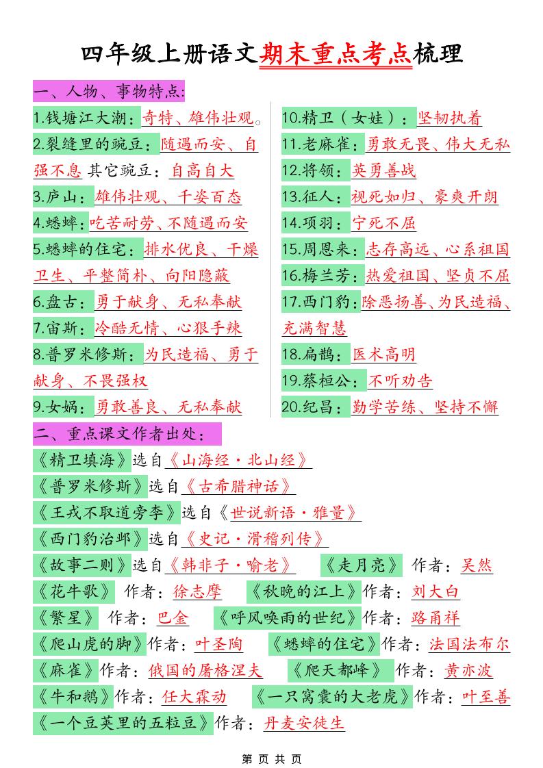 四年级上语文期末重点考点梳理