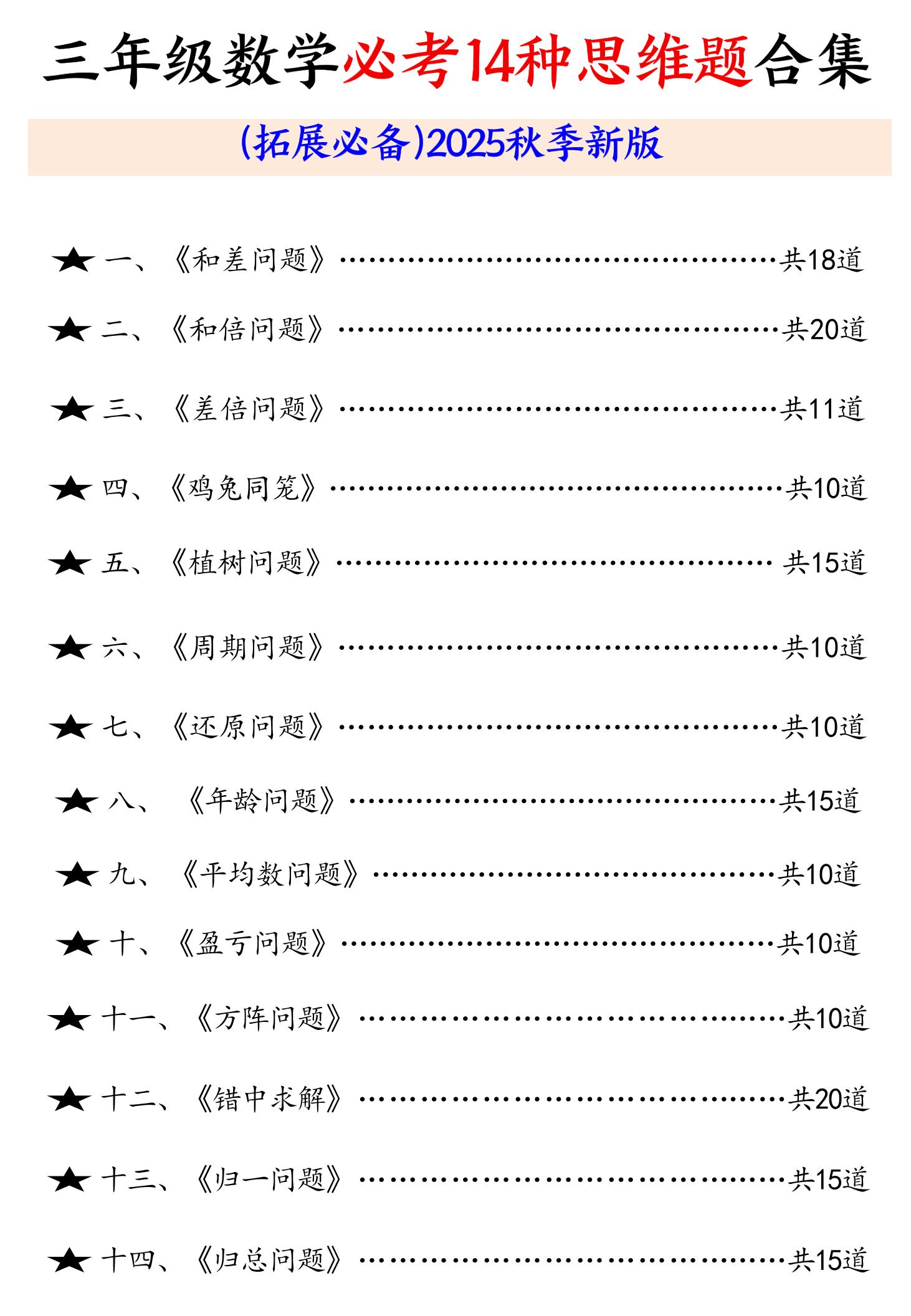 三年级数学必考14种思维题合集（拓展必备）含答案65页-三年级上册数学
