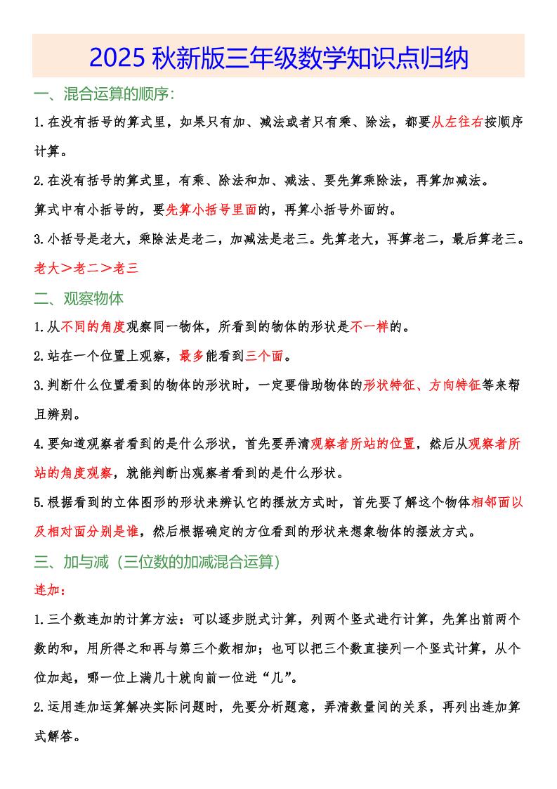 【2025秋新版】小学三年级数学上册知识点归纳