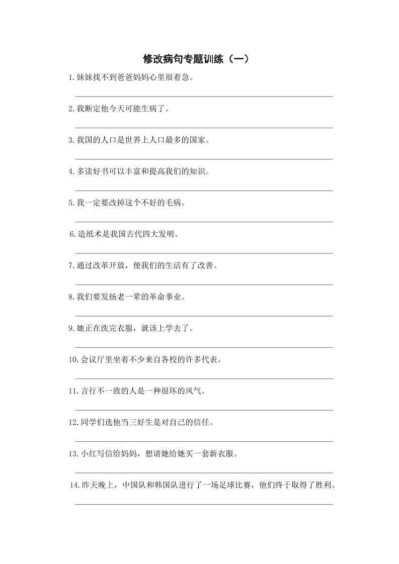 三年级上册语文-修改病句专题训练（一）